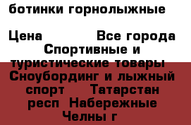ботинки горнолыжные salomon impact90 p.26,0-26.5 › Цена ­ 5 000 - Все города Спортивные и туристические товары » Сноубординг и лыжный спорт   . Татарстан респ.,Набережные Челны г.